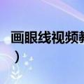 画眼线视频教程自己画学生（画眼线视频教程）