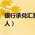 银行承兑汇票怎么贴现（银行承兑汇票的付款人）