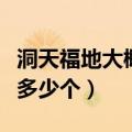 洞天福地大概有多少个人物（洞天福地大概有多少个）
