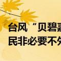台风“贝碧嘉”将袭，上海、杭州发文提醒市民非必要不外出