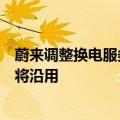 蔚来调整换电服务费收费模式：按度收费，乐道后续换电也将沿用