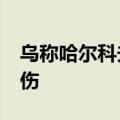乌称哈尔科夫一建筑遭俄军袭击 已致28人受伤