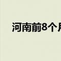 河南前8个月进出境航班同比增加超60%