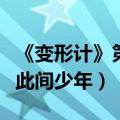 《变形计》第九季之《此间少年》（变形记之此间少年）