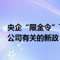 央企“限金令”下一步：监管会陆续出台和资本市场、上市公司有关的新政