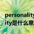 personality是什么意思英文翻译（personality是什么意思）
