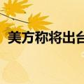 美方称将出台“实质性”新计划支持乌克兰
