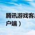 腾讯游戏客户端在哪里打开（wg腾讯游戏客户端）