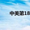 中美第18次国防部工作会晤在京举行