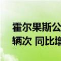 霍尔果斯公路口岸今年出入境车辆达28.7万辆次 同比增长98%
