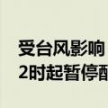 受台风影响，上海多个外卖、生鲜电商平台22时起暂停配送