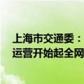 上海市交通委：今晚21时30分起磁浮线提前结束运营 明日运营开始起全网高架地面线路区段停运