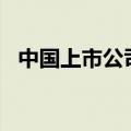 中国上市公司上半年研发投入超7000亿元