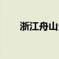 浙江舟山全面启动“五停”管控措施