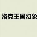 洛克王国幻象勇士进化（洛克王国幻象勇士）