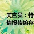 美官员：特朗普遭未遂刺杀现场安保有疏漏 情报传输存缺陷