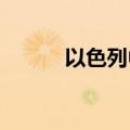 以色列中部和南部地区拉响警报
