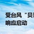 受台风“贝碧嘉”影响 浙北海域I级防台应急响应启动