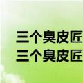三个臭皮匠顶个诸葛亮的意思是什么意思?（三个臭皮匠）