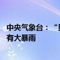 中央气象台：“贝碧嘉”已加强为台风级 江浙沪部分地区将有大暴雨