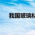 我国玻璃材料规模化制造进入微米时代
