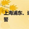 上海浦东、崇明、金山、奉贤发布台风红色预警