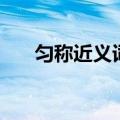 匀称近义词有哪些词语（匀称近义词）