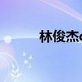 林俊杰qq头像（林俊杰的qq号）