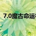 7.0魔古命运符文（魔古命运符文怎么获得）