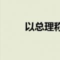 以总理称胡塞武装将付出沉重代价