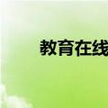 教育在线论坛官网（教育在线博客）
