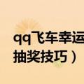 qq飞车幸运币抽奖技巧大全（qq飞车幸运币抽奖技巧）