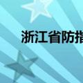 浙江省防指提升防台风应急响应至Ⅱ级