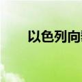 以色列向黎巴嫩南部村庄发出撤离令