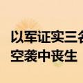 以军证实三名以方被扣押人员在以军对加沙的空袭中丧生