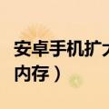 安卓手机扩大内存多少钱（安卓手机怎么扩大内存）