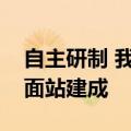 自主研制 我国首个业务化运行的激光通信地面站建成