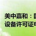 美中嘉和：国家卫健委已批准公司的质子治疗设备许可证申请