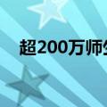 超200万师生每天使用AI大模型教育产品