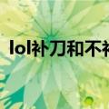 lol补刀和不补刀经验一样吗（lol补刀精灵）