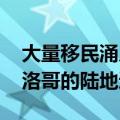 大量移民涌入 西班牙警方暂时关闭休达与摩洛哥的陆地边境