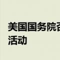 美国国务院否认美国参与推翻委内瑞拉政府的活动