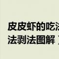 皮皮虾的吃法剥法图解视频教程（皮皮虾的吃法剥法图解）