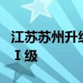 江苏苏州升级防御台风“贝碧嘉”应急响应为Ⅰ级