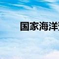 国家海洋预报台发布风暴潮橙色警报
