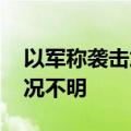 以军称袭击加沙北部拜特哈嫩一学校 伤亡情况不明