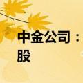 中金公司：美联储降息临近 港股弹性大于A股