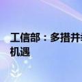 工信部：多措并举支持外资企业享受我国制造业发展带来的机遇