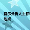 首尔分析人士称朝鲜首都郊外可能有一处未申报的核弹制造地点