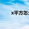 x平方怎么打word（x平方怎么打）